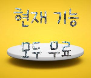 무료 등록 안내